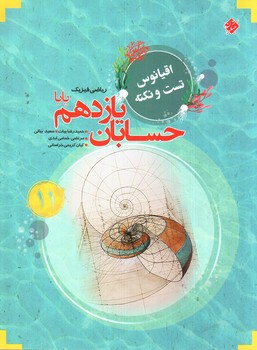 تصویر کتاب مبتکران حسابان یازدهم پایا (اقیانوس)