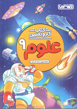 تصویر کتاب منتشران علوم نهم (کار و تمرین)