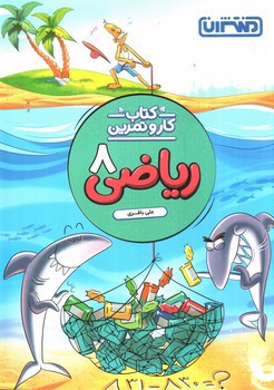 تصویر کتاب منتشران ریاضی 8 هشتم (کار و تمرین)