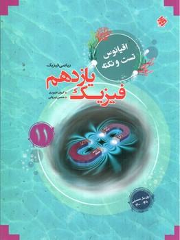 تصویر کتاب مبتکران فیزیک 2 یازدهم ریاضی (اقیانوس)