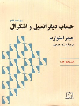 تصویر کتاب حساب دیفرانسیل و انتگرال (قسمت اول - جلد 1) (ویراست ششم)