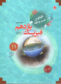 تصویر کتاب مبتکران فیزیک 2 یازدهم تجربی (اقیانوس)