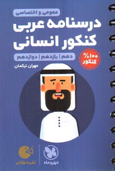 تصویر کتاب مهر و ماه درسنامه عربی کنکور انسانی (لقمه)