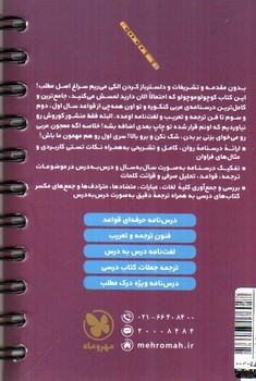 تصویر کتاب مهر و ماه درسنامه عربی کنکور (دهم یازدهم دوازدهم) (لقمه)