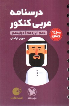 تصویر کتاب مهر و ماه درسنامه عربی کنکور (دهم یازدهم دوازدهم) (لقمه)