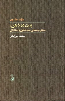تصویر کتاب بدن در ذهن: مبنای جسمانی معنا، تخیل و استدلال