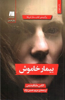 تصویر کتاب بیمار خاموش