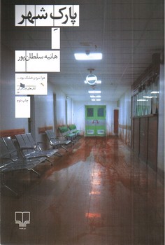 تصویر کتاب پارک شهر