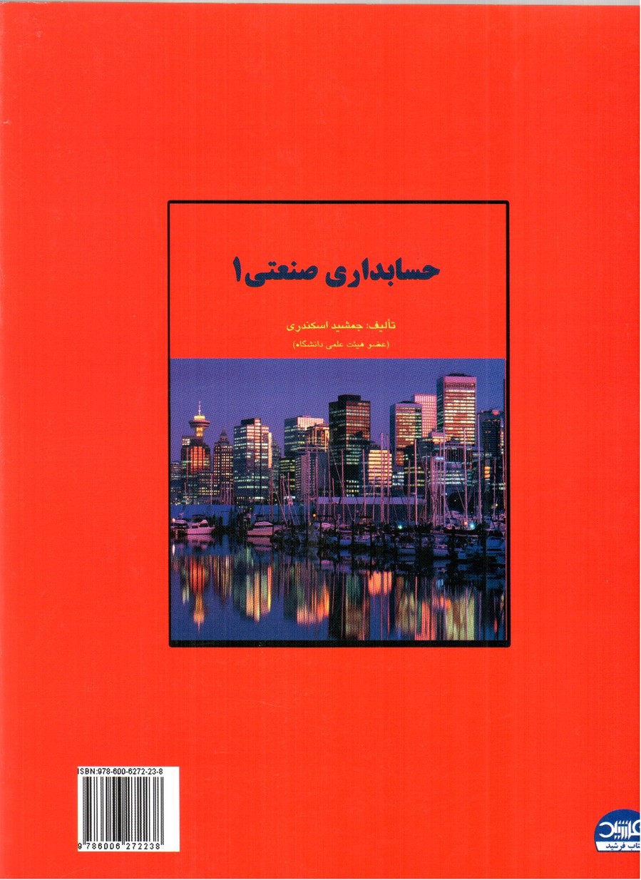 تصویر کتاب حل تشریحی مسائل حسابداری صنعتی 1