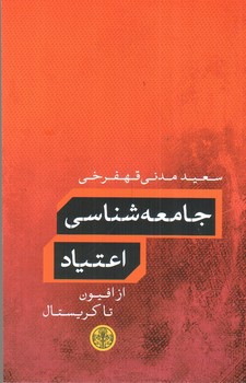 تصویر کتاب جامعه شناسی اعتیاد