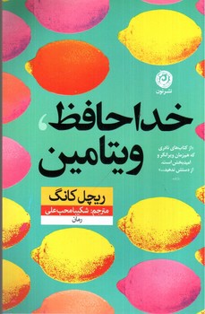 تصویر کتاب خداحافظ ویتامین