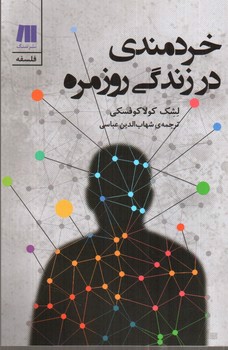 تصویر کتاب خردمندی در زندگی روزمره
