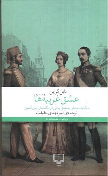 تصویر کتاب عشق غریبه ها