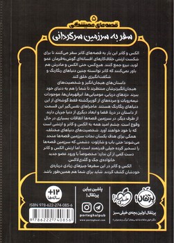 تصویر کتاب قصه های همیشگی 5 (سفر به سرزمین سرگردانی)