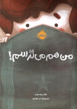 تصویر کتاب من هم می ترسم