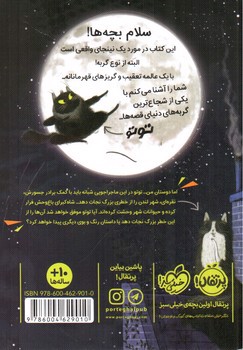 تصویر کتاب توتو گربه نینجا 1 (در تعقیب مار کبرا)