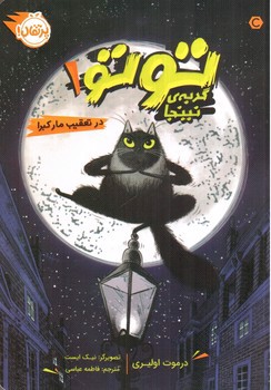 تصویر کتاب توتو گربه نینجا 1 (در تعقیب مار کبرا)