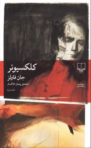 تصویر کتاب کلکسیونر