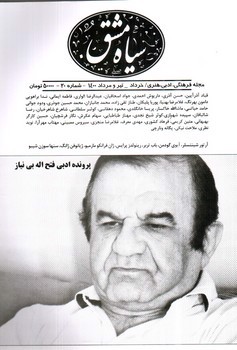 تصویر مجله سیاه مشق (شماره 20) (تیر و مرداد 1400)