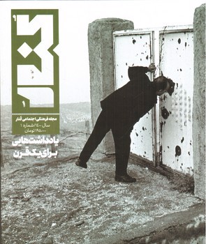 تصویر مجله فرهنگی هنری کنار (شماره 1)