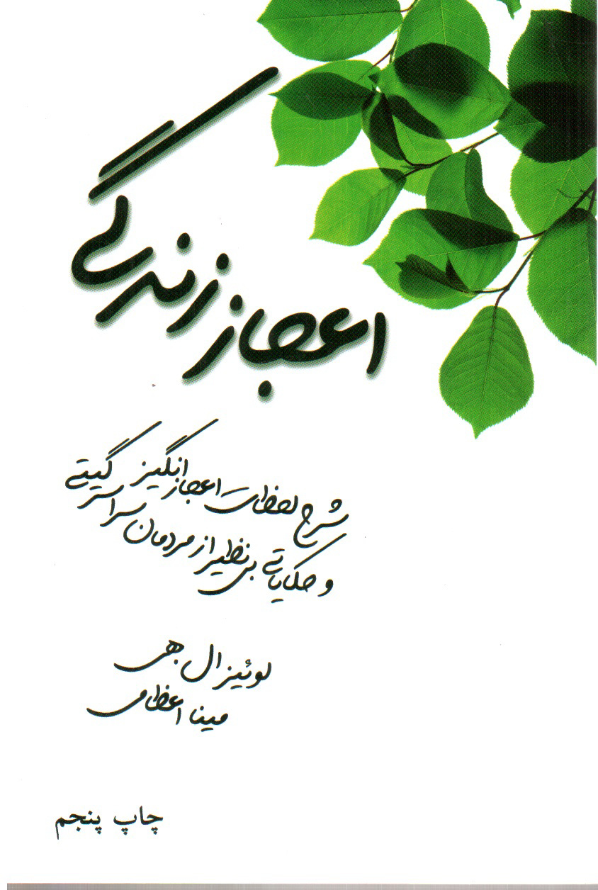 تصویر کتاب اعجاز زندگی