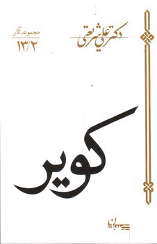 تصویر کتاب کویر