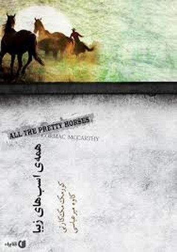 تصویر کتاب همه ی اسب های زیبا