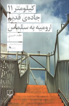 تصویر کتاب کیلومتر 11 جاده قدیم ارومیه به سلماس