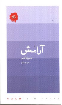 تصویر کتاب آرامش