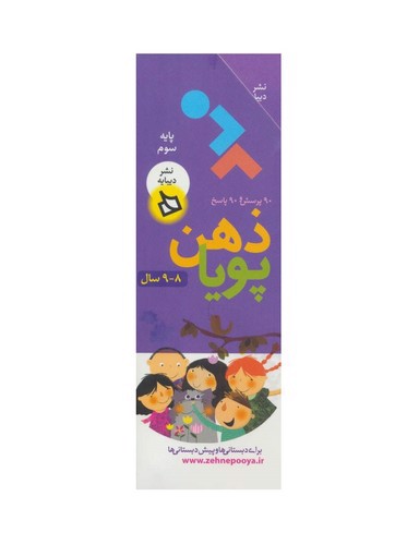 تصویر کتاب ذهن پویا (8-9 سال) (پایه سوم)