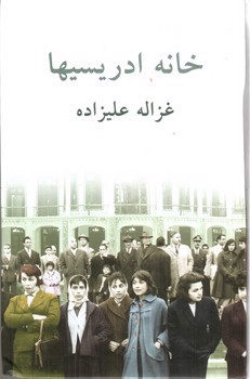 تصویر کتاب خانه ادریسیها