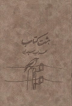 تصویر کتاب هشت کتاب سهراب سپهری (جیر)