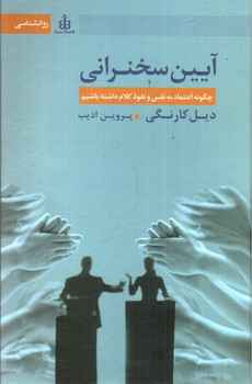 تصویر کتاب آیین سخنرانی