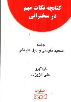 تصویر کتاب اصول سخنرانی و فن بیان به روش TED