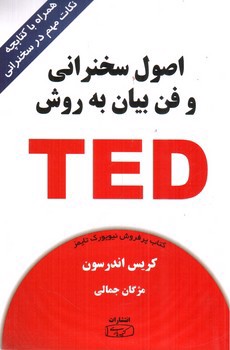 تصویر کتاب اصول سخنرانی و فن بیان به روش TED