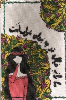 تصویر دفتر یادداشت پارچه ای نقطه ای قدیما (ما را ز خیال تو چه پروای شراب است) (بولت ژورنال)