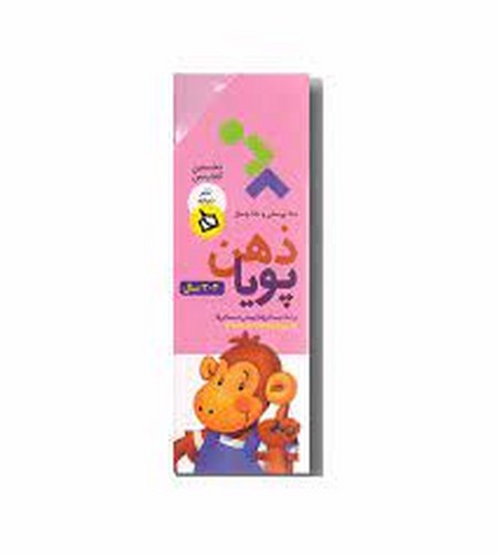 تصویر ذهن پویا (2-3 سال) (نخستین کتاب من)