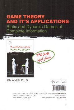 تصویر کتاب نظریه بازیها و کاربردهای آن (بازیهای ایستا و پویا با اطلاعات کامل)