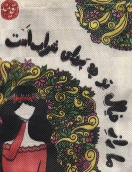 تصویر کیف پارچه ای قدیما (ما را ز خیال تو چه پروای شراب است)