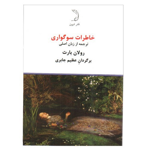 تصویر کتاب خاطرات سوگواری