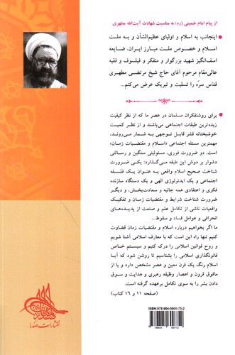 تصویر کتاب اسلام و نیازهای زمان (جلد اول)