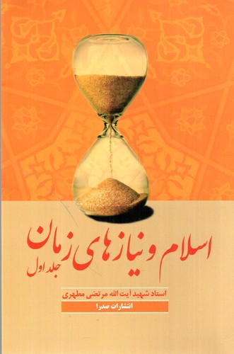 تصویر کتاب اسلام و نیازهای زمان (جلد اول)