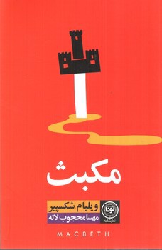 تصویر کتاب مکبث