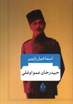 تصویر کتاب حیدر خان عمو اوغلی