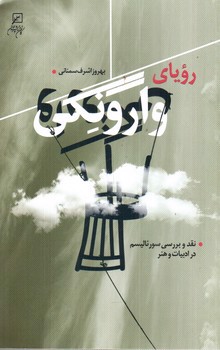 تصویر کتاب رویای وارونگی