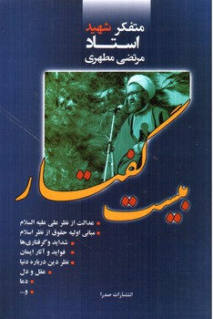 تصویر کتاب بیست گفتار