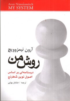 تصویر کتاب روش من (درسنامه ای بر اساس اصول نوین شطرنج)