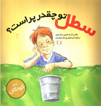 تصویر کتاب سطل تو چقدر پر است