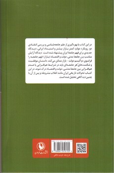 تصویر کتاب جامعه شناسی و فهم جامعه ایران
