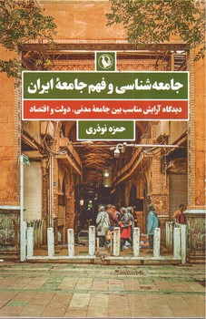 تصویر کتاب جامعه شناسی و فهم جامعه ایران
